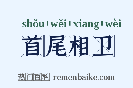 首尾相卫是什么意思的图片